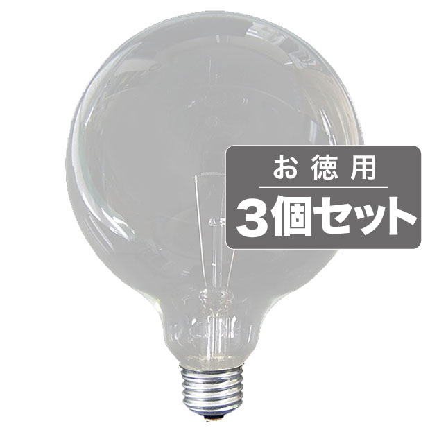 《住宅・店舗用クリアボール電球。3個セット》ASAHI クリアボールランプE26口金/直径125mm/110V-60W GCE26110V-60W/125(C)(3個セット)