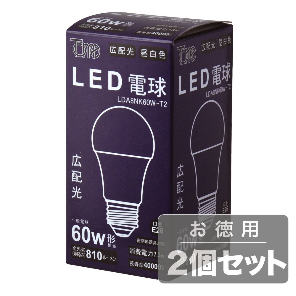 乐天商城 - 《電球から取り替えるだけで省エネ&長寿命、広配光タイプ》東京メタル LED電球(E26口金一般電球形)昼白色60W相当LDA8NK60W-T2(2個セット)