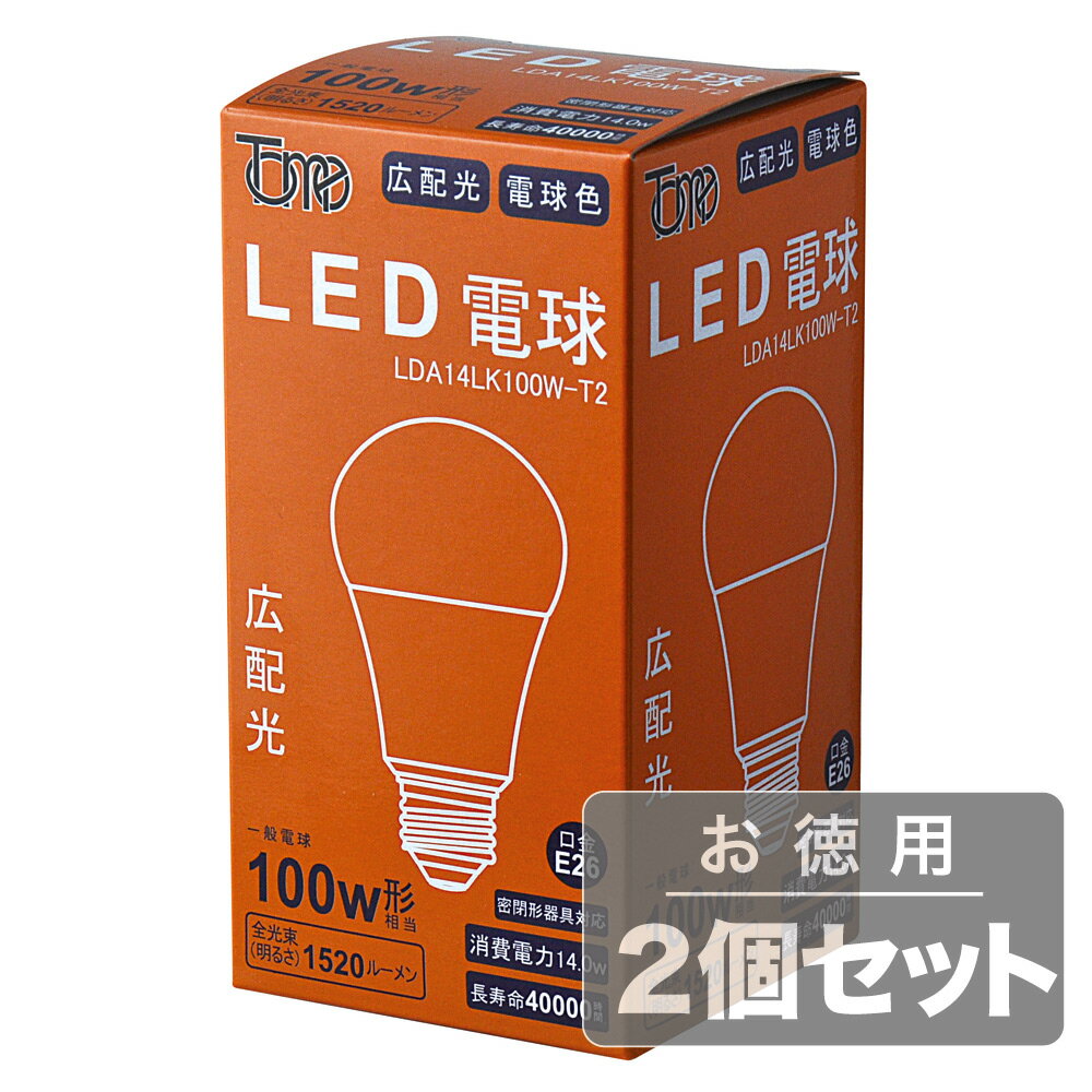 乐天商城 - 《電球から取り替えるだけで省エネ&長寿命、広配光タイプ》東京メタル LED電球(E26口金一般電球形)電球色100W相当LDA14LK100W-T2(2個セット)