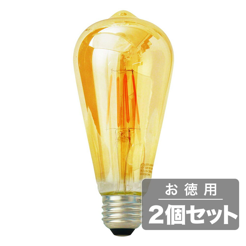 乐天商城 - 《電球から取り替えるだけで省エネ&長寿命》東京メタル LED電球(E26口金ヴィンテージランプタイプ)電球色40W相当LDST4L-GV40W-TM(2個セット)