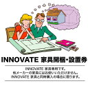 返品、不良交換について(※必ずお読みください) INNOVATE 家具専用です。他メーカーの家具にはお使いいただけません。 この券をご購入いただくことで大型家具を開梱し、ご指定の設置場所で組立・設置、更に不要となった梱包材をお引取りいたしま...