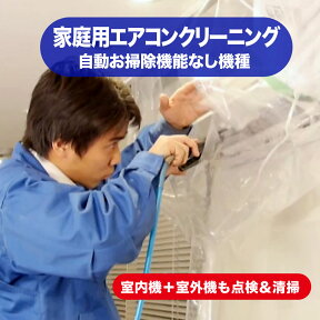 《室内機だけでなく、室外機も清掃、エアコンの悩みが一挙に解決》家庭用エアコンクリーニング(お掃除メカなし)1台