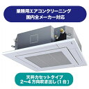 《店舗やオフィスに快適な環境をお届けします》業務用エアコンクリーニング(天カセタイプ、2~4方向吹出し)1台