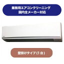 《店舗やオフィスに快適な環境をお届けします》業務用エアコンクリーニング(壁掛けタイプ)1台