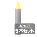 《火を使わないので安全・安心。仏壇やテーブルキャンドルに》マクサー LEDろうそく径20mm(ゆらぎ機能搭載)MRO-LEM(5本セット)