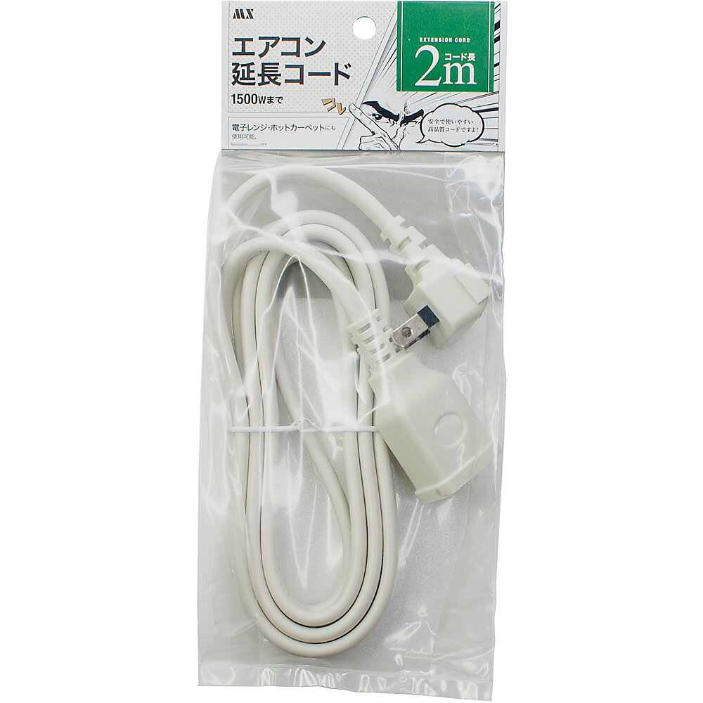 《コードが熱くならない。エアコン専用延長コード》マクサー 二重被覆エアコン用延長コードAC100V専用MNAC-2M(2m)ホワイトのサムネイル