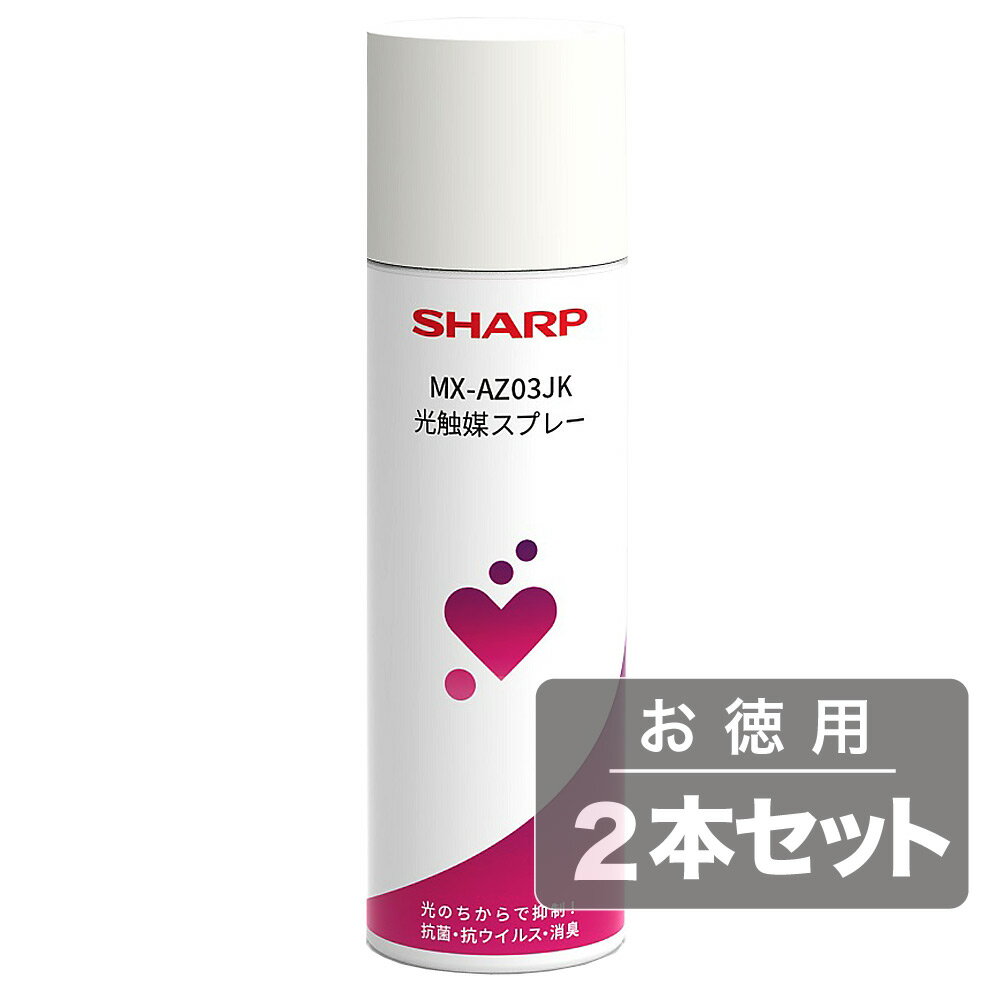 《壁紙や床、家具、衣類など気になるところに噴霧して使用》シャープ 光触媒スプレーMX-AZ03JK(消臭・抗菌・抗ウイルス防汚・防黴)2本セット