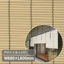 《遮熱効果が高く、風も取り込め、高耐久性》大湖産業 外吊りすだれPVC(くるっと付)(W880×L600mm)アイボリー