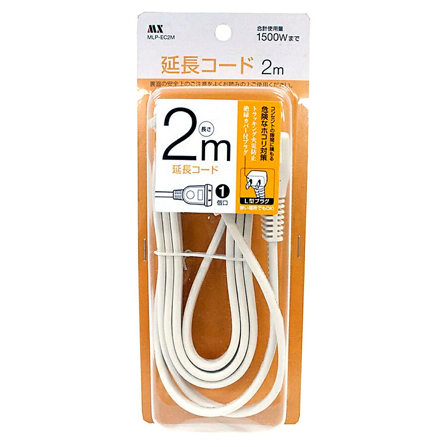 《L型プラグで壁と家具の隙間が少ない》マクサー 延長コードAC100V1500WまでMLP-EC2M(2m)ホワイト