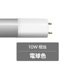 《LED化で省エネ、高寿命。蛍光管を替えるだけ》東京メタル FL直管型LED10W相当LDF10L-TM(電球色)