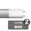 《LED化で省エネ、高寿命。蛍光管を替えるだけ》東京メタル FL直管型LED15W相当LDF15L-TM(電球色・2本組)