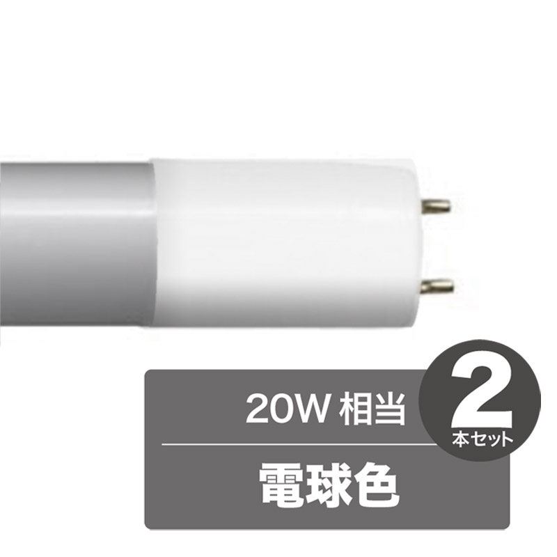 《LED化で省エネ、高寿命。蛍光管を替えるだけ》東京メタル FL直管型LED20W相当LDF20L-TM(電球色・2本組) 1