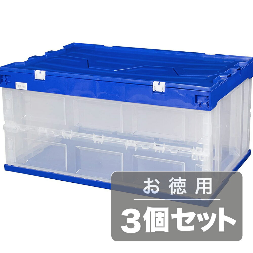 《使わないときは折りたたんでコンパクト収納》アイリスオーヤマ 折りたたみコンテナ蓋一体型75L HDOH-75Lブルー/クリア(3点セット)