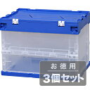 《使わないときは折りたたんでコンパクト収納》イリスオーヤマ 折りたたみコンテナ蓋一体型20L HDOH-20Lブルー/クリア(3点セット)