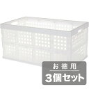 《軽量物の移動・保管に。折りたたみ可》アイリスオーヤマ 折りたたみメッシュコンテナ蓋なし70L OC-70Lナチュラル(3点セット)