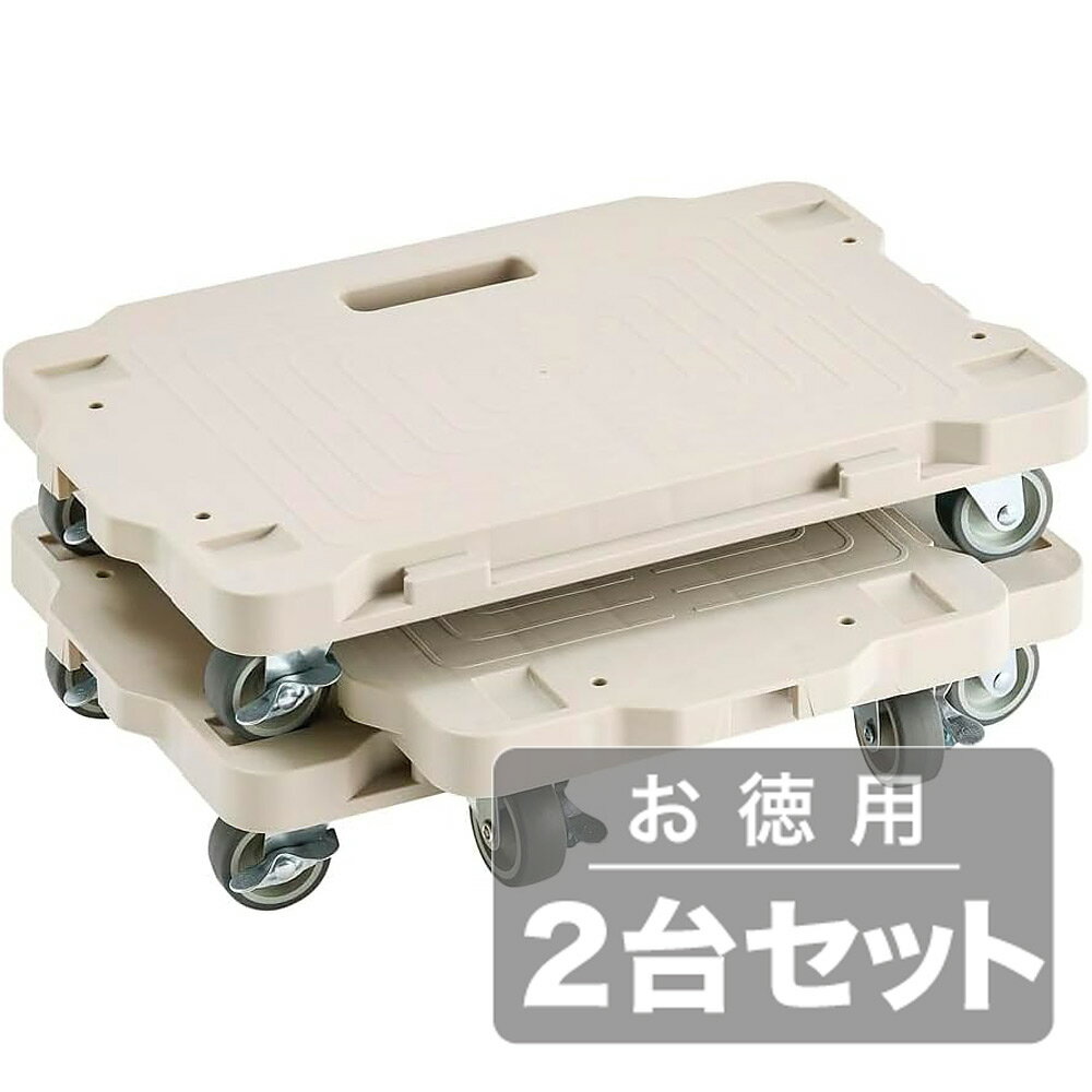 アイリスオーヤマ 連結ミニ平台車ベージュ2台セットRMH-421