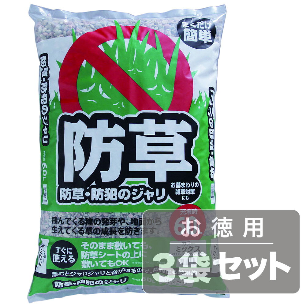 アイリスオーヤマ 防犯防草のジャリ ミックス180L/約4.5平米(60L×3袋セット)