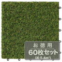 アイリスオーヤマ 人工芝タイルデッキATD−300 60枚セット