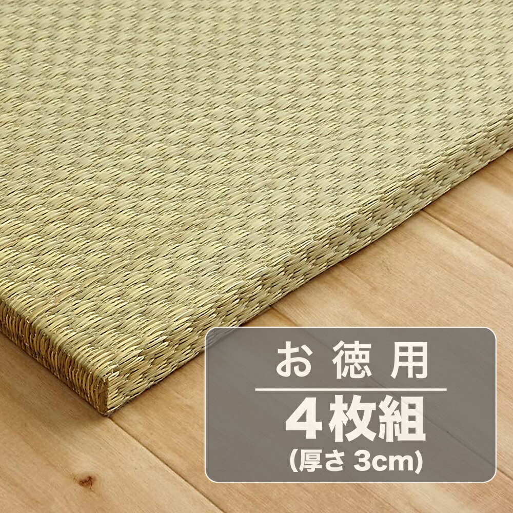 イケヒコ 日本製い草置き畳(ユニット畳)畳縁なしネイラルU畳70×70×3cm(4枚)