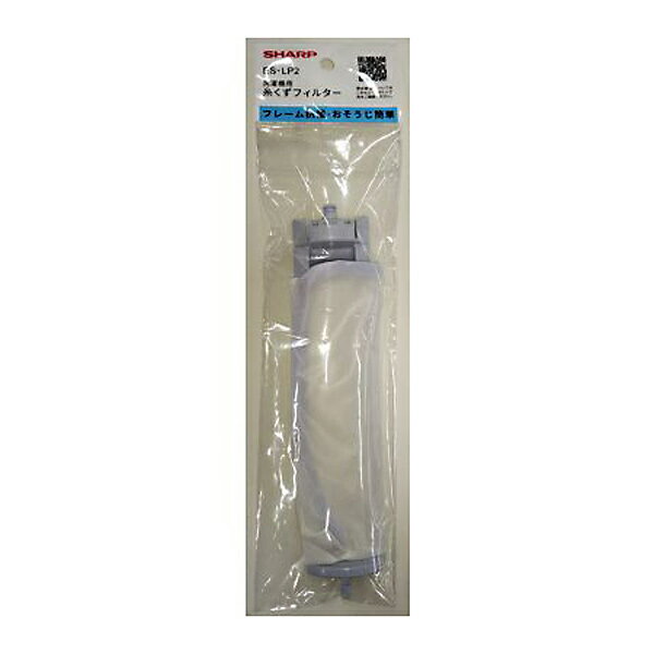 シャープ 洗濯機用糸くずフィルター＜抗菌タイプ＞ES-LP2(2個セット)