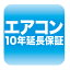 《10年延長保証だから安心》家庭用エアコン10年延長保証サービス