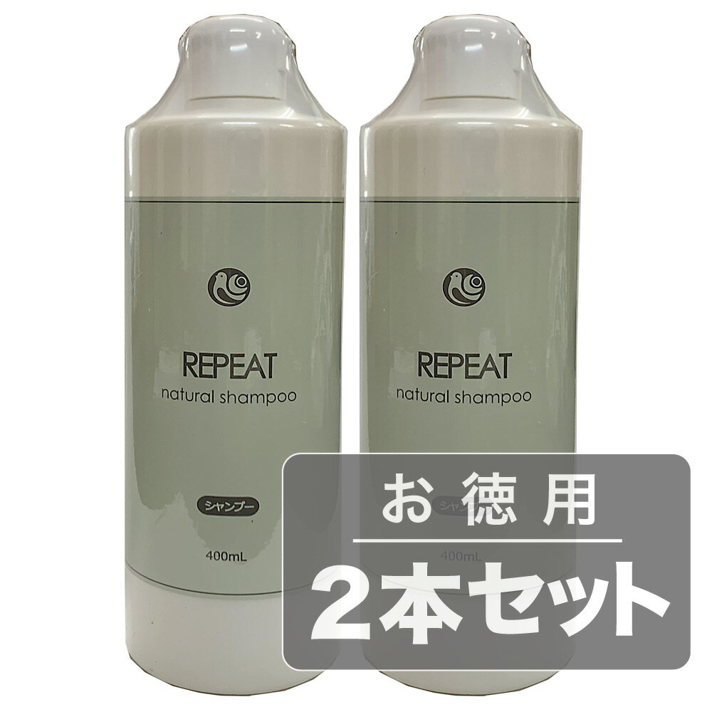 洗い上がりもしっとり！シリコン剤・防腐剤不使用。REPEAT SHAMPOO 400mlお徳用2本セット