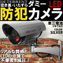 低コストで防犯対策 ダミーカメラ LED点滅/リアルな質感で...