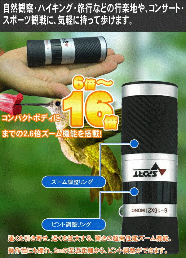 送料無料！ NASHICA 16倍ズーム 単眼鏡 ZOOM 6-16×21 驚きの超高性能ズーム機能搭載！軽量・手の平サイズ ケース付き【 小型 コンパクト ポータブル アウトドア レジャー 旅行 コンサート 】 送料込 ◇ ナシカ 16倍単眼鏡