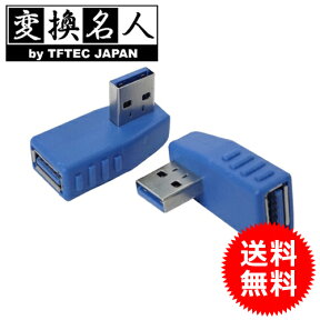 【本日ポイント5倍!】送料無料 ( メール便 ) 変換名人 4571284886346 変換プラグ USB3.0 A左L型 送料込 ◇ USB3A-LL