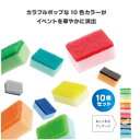 税込1個あたり約107.8円！送料無料！卸売り特設会場！ スポンジ 水回り カラフル 景品　粗品　販促品　ノベルティ　小売り　送料込 ◇ トイロスポンジ10個セット 31728