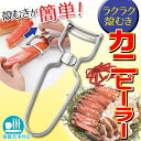 送料無料 ( メール便 ) ゾロ目特価! カニの殻むきが簡単・キレイ♪ 1人に1本! カニ用ピーラー 殻剥きのイライラ解消!蟹の身を残らず堪能【 キッチン雑貨 食器 便利グッズ 脚 足 】 送料込 ◇ カニピーラー