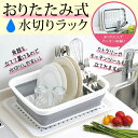 送料無料! 折りたたみ式 水切りラック 水切りかご 食器用 ...