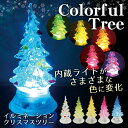 幻想的にカラーチェンジ! 卓上サイズ クリスマスツリー どこでも手軽に飾れる 電池式 玩具特集 ついで買い特集 【 おもちゃ Xmas X'mas クリスマス用品 LEDライト 飾り 電飾 ミニサイズ ミニツリー イルミネーション インテリア 小物 置物 】 ◇ カラフルツリー