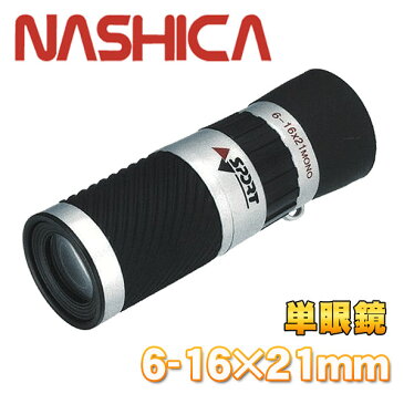 送料無料！ NASHICA 16倍ズーム 単眼鏡 ZOOM 6-16×21 驚きの超高性能ズーム機能搭載！軽量・手の平サイズ ケース付き【 小型 コンパクト ポータブル アウトドア レジャー 旅行 コンサート 】 送料込 ◇ ナシカ 16倍単眼鏡