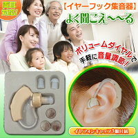 送料無料(メール便)左右両耳対応小さくて使いやすい集音器軽量モデル耳かけ式目立たないボリュームダイヤル簡単音量調節ケース付【耳掛け式小型コンパクト効聴よく聞こえる】送料込◇イヤーフック集音器