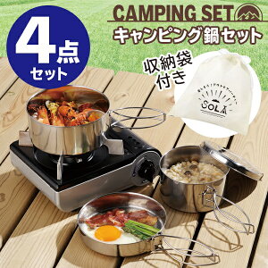 送料無料!【お得な4個セット】アウトドア調理器具 (鍋/フライパン/皿) 超コンパクト収納 ステンレス製 収納袋付き【 防災 キャンプ 釣り レジャー 料理 ソロキャンプ 一人用 】 送料込 ◇ キャンピング鍋・食器 4点セット通販格安セール情報 楽天 通販