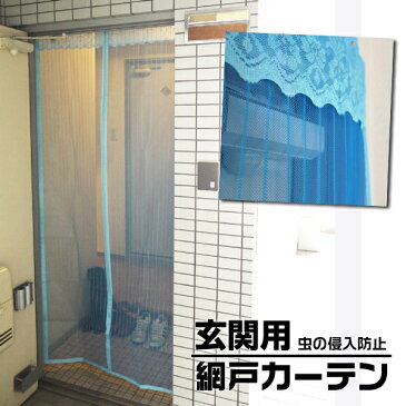 送料無料! 玄関 / 勝手口用カーテン 蚊やハエの侵入を防いで 風通しバッチリ! マグネット開閉式 取り付け簡単 【検索: 玄関用 ドア用 窓 虫よけ 虫除け 害虫 対策 エコ フィルター ネット 】 送料込 ◇ 網戸カーテン