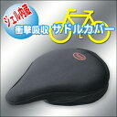 【本日ポイント5倍!】送料無料 ( メール便 ) 衝撃吸収！ジェル内蔵の 自転車サドルカバー お尻が痛くならない♪ 肉厚で気持ちいい！ 長時間運転 装着簡単【 サイクルカバー クッション サイクリング 】 送料込 ◇ ジェル内蔵サドルカバー 2