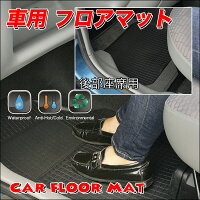 車用フロアマット