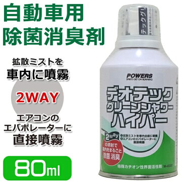 自動車用 除菌消臭剤 エアコン内部の除菌 レモンの香り ついで買い特集【 消臭剤 カー用品 消臭スプレー 車内 除菌スプレー 車用 噴霧 エバポレーター 強力 クリーナー 簡単 安心 まとめ買い 】 ◇ ハイパーW4500