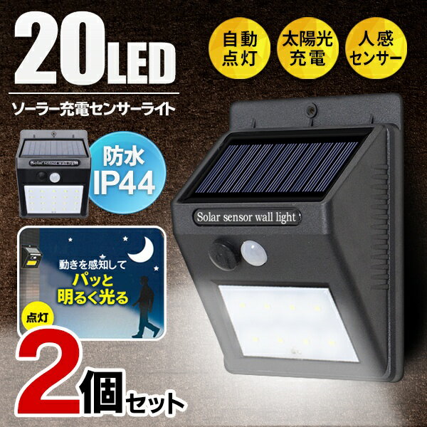 【2個セット】20LED センサーライト 人感センサー 自動点灯 ソーラー充電式 どこでも簡単設置 防水【 LEDライト 玄関灯 屋外照明 外灯 倉庫 駐輪場 太陽光充電 防犯ライト 防犯 これは明るいライト 】 ◇ これは明るい2個組:黒