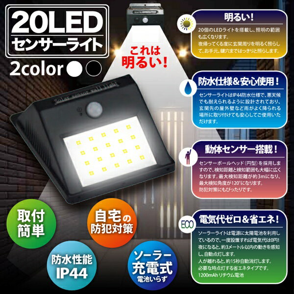 20LED センサーライト 人感センサー 自動点灯 ソーラー充電式 どこでも簡単設置 防水 ついで買い特集【 LEDライト 玄関灯 屋外 外灯 ガレージ 倉庫 駐輪場 太陽光充電 防犯ライト 防犯グッズ 】 ◇ これは明るいライト:黒