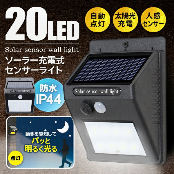 送料無料 !( 定形外 ) 20LED センサーライト 人感センサー 自動点灯 ソーラー充電式 簡単設置 防水【 LEDライト 玄関灯 屋外 外灯 屋外 ガレージ 倉庫 駐輪場 太陽光充電 防犯ライト 】 送料込 ◇ これは明るいライト:黒