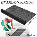 【本日5％OFF 】送料無料 ( メール便 ) 滑り止めマット 80cmx40cm すべり キズ防止 ハサミでカットOK 水洗い可能【 保護 ノンスリップ すべり止め シート 家具 ラグ 車内 ズレ防止 便利グッズ 】 送料込 ◇ 滑止メッシュマット