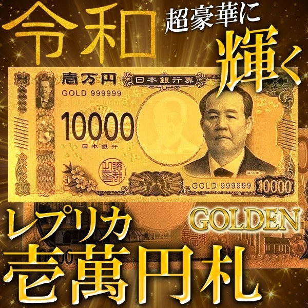 【2点で10％OFF!】令和 壱万円札 レプリカ お札 超豪華に輝く 一万円 高品質 ついで買い特集【 面白グッズ 雑貨 お金 偽物 おもちゃ バラエティグッズ 景品 プレゼント お土産 ジョーク ゴールド 金色 まとめ買い 】 S◇ 新紙幣GOLD 2