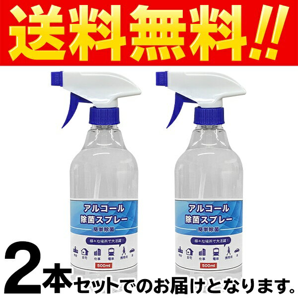 【5月中旬〜下旬発送】送料無料! 濃度70%【2本セット】 アルコール除菌スプレー 500ml エタノール【 アルコールスプレー 除菌剤 クリーナー 家庭用 会社 施設 備品 衛生用品 掃除 まとめ買い ウイルス対策 】 送料込 ◇ 2本組除菌DL