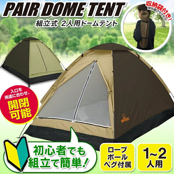 送料無料 ! 奥行きゆったり 2人用 ドームテント 簡単組み立て ロープ＆ペグ付き メッシュ扉付き【 キャンプ 屋外 アウトドア 旅行 レジャー 日よけ 海水浴 防災グッズ 二人用 一人用 シンプル 軽量 】 送料込 ◇ 組立テントH通販格安セール情報　楽天　通販