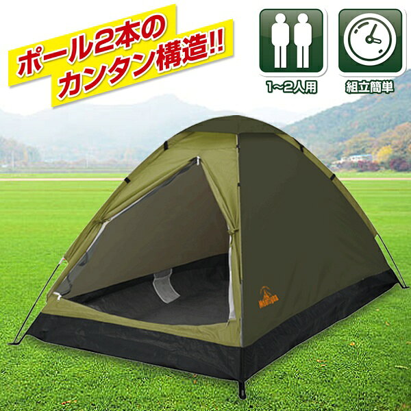送料無料 ! 奥行きゆったり 2人用 ドームテント 簡単組み立て ロープ&ペグ付き メッシュ扉付き【 キャンプ 屋外 アウトドア 旅行 レジャー 日よけ 海水浴 防災グッズ 二人用 一人用 シンプル 軽量 】 送料込 ◇ 組立テントH通販格安セール情報 楽天 通販