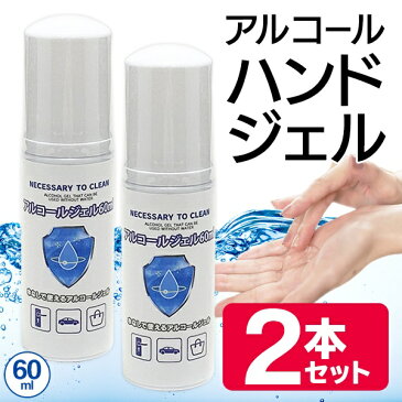 送料無料 !( 定形外 )【2本セット】アルコールハンドジェル 60ml 携帯用 ハンドジェル 速乾性【 手指用 アルコールジェル 携帯ボトル 便利 ウイルス対策 コンパクト 携帯容器入り CleanHands 】 送料込 ◎ ◇ TOクリーン2本組