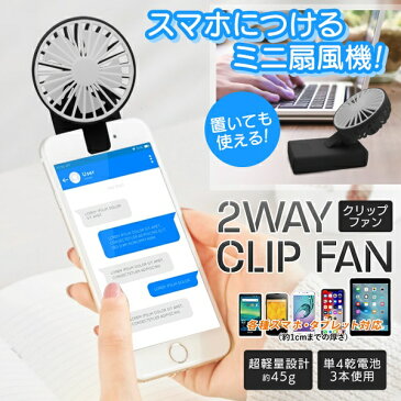 送料無料 !( 定形外 ) スマホにも設置OK クリップファン 乾電池式 ミニ扇風機 ハンズフリー 置いても使える【 クリップ式 ポータブルファン 電池式 ハンディファン 携帯用 パワフル アウトドア 】 送料込 ◇ ファンHRN-506